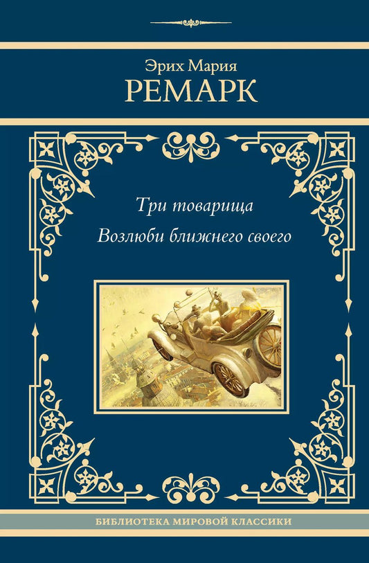 Обложка книги "Эрих Ремарк: Три товарища. Возлюби ближнего своего"