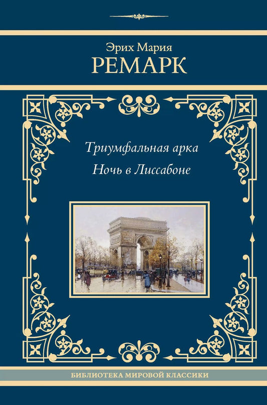 Обложка книги "Эрих Ремарк: Триумфальная арка. Ночь в Лиссабоне"
