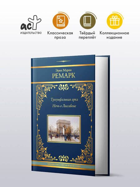 Фотография книги "Эрих Ремарк: Триумфальная арка. Ночь в Лиссабоне"