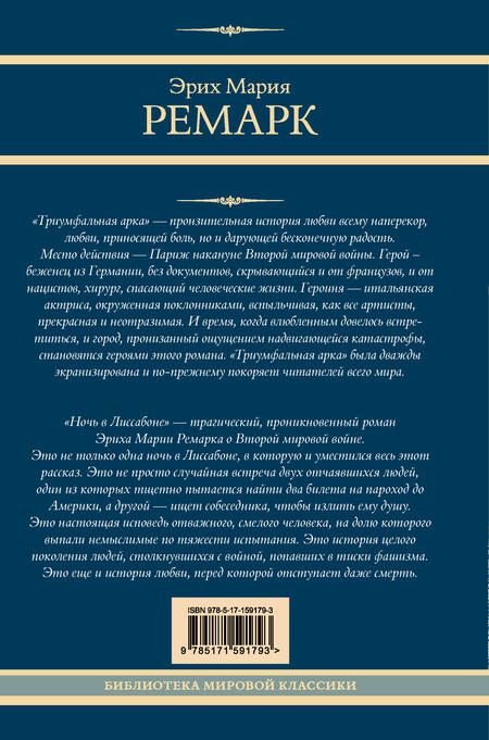 Фотография книги "Эрих Ремарк: Триумфальная арка. Ночь в Лиссабоне"