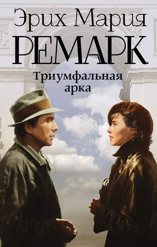 Обложка книги "Эрих Ремарк: Триумфальная арка: роман"