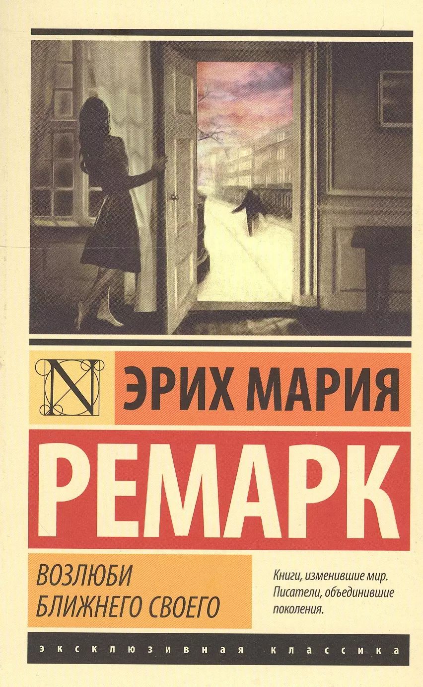 Обложка книги "Эрих Ремарк: Возлюби ближнего своего"