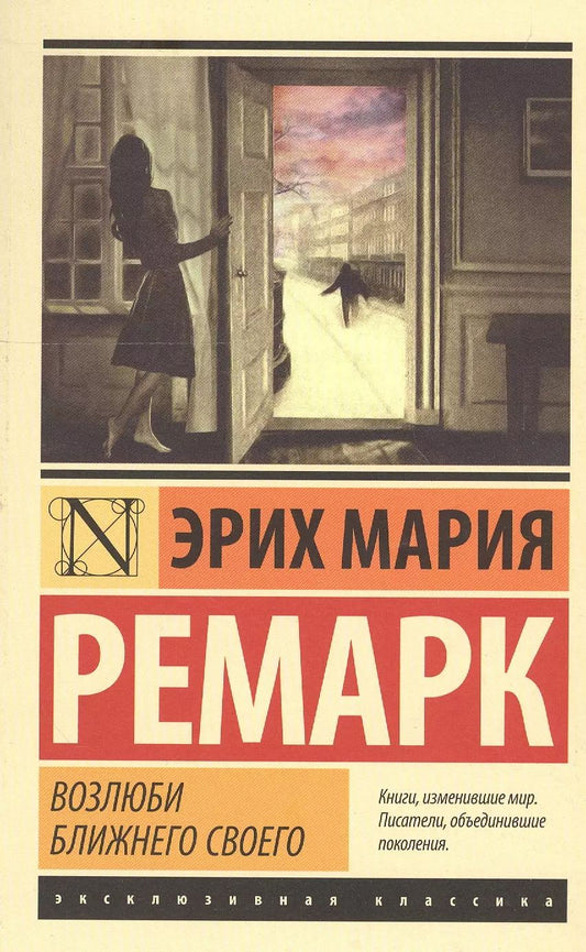 Обложка книги "Эрих Ремарк: Возлюби ближнего своего"