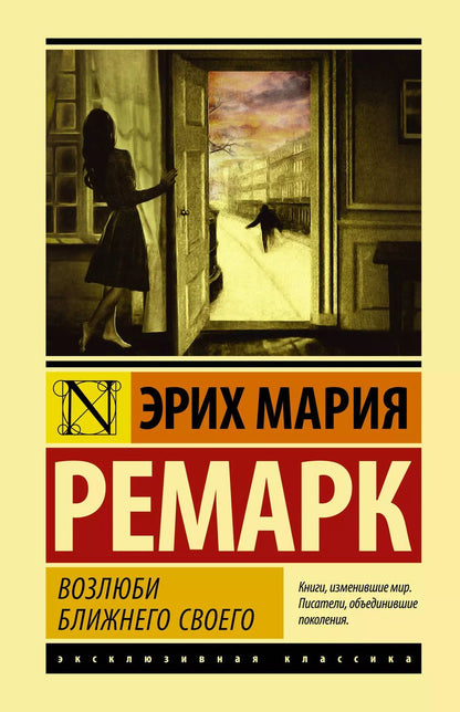 Обложка книги "Эрих Ремарк: Возлюби ближнего своего"
