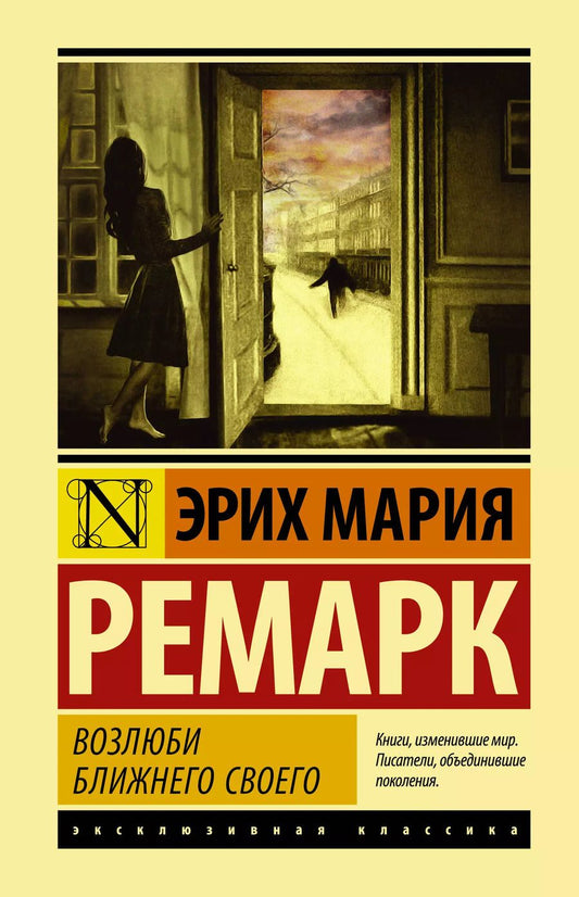 Обложка книги "Эрих Ремарк: Возлюби ближнего своего"