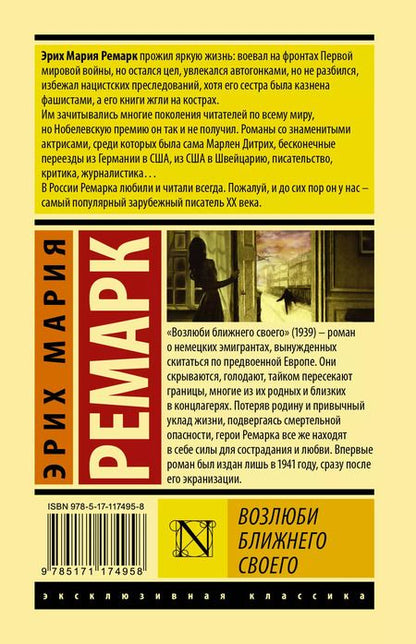 Фотография книги "Эрих Ремарк: Возлюби ближнего своего"