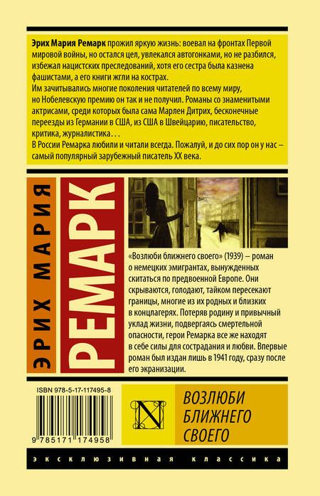 Фотография книги "Эрих Ремарк: Возлюби ближнего своего"