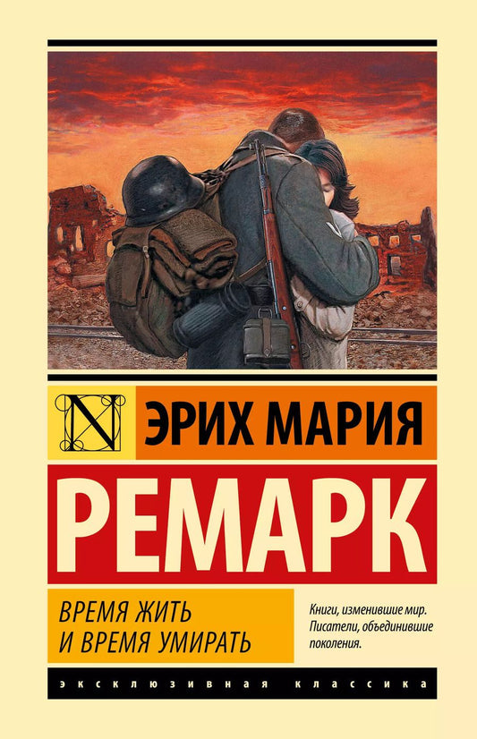 Обложка книги "Эрих Ремарк: Время жить и время умирать"