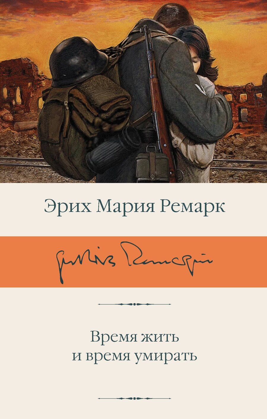 Обложка книги "Эрих Ремарк: Время жить и время умирать"