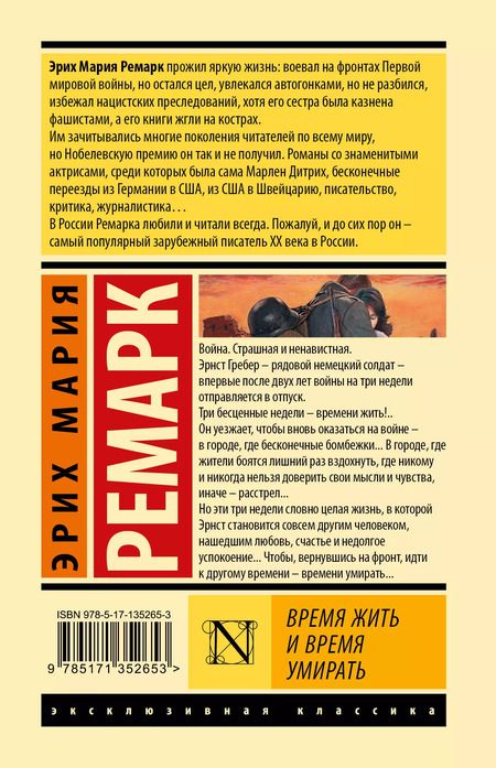 Фотография книги "Эрих Ремарк: Время жить и время умирать"