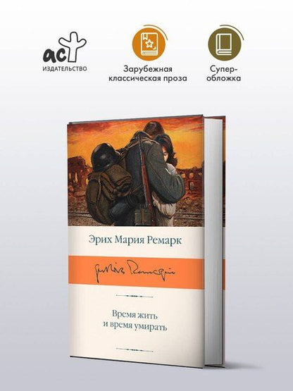 Фотография книги "Эрих Ремарк: Время жить и время умирать"