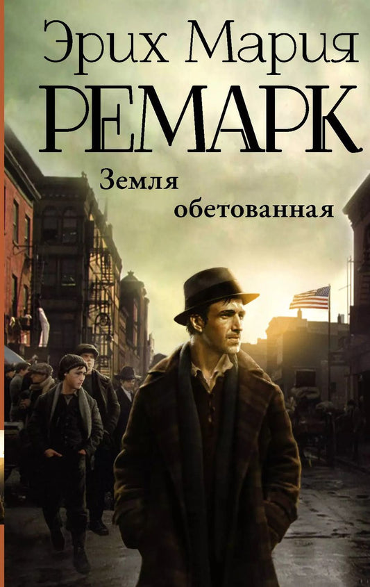 Обложка книги "Эрих Ремарк: Земля обетованная : роман"