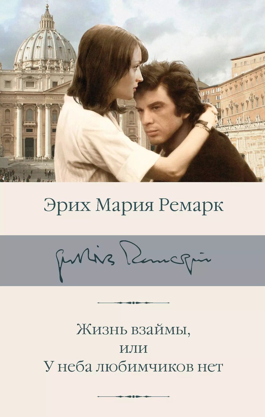 Обложка книги "Эрих Ремарк: Жизнь взаймы, или У неба любимчиков нет"