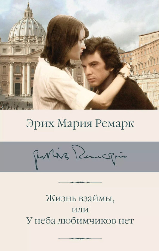 Обложка книги "Эрих Ремарк: Жизнь взаймы, или У неба любимчиков нет"
