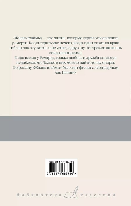 Фотография книги "Эрих Ремарк: Жизнь взаймы, или У неба любимчиков нет"