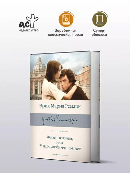 Фотография книги "Эрих Ремарк: Жизнь взаймы, или У неба любимчиков нет"