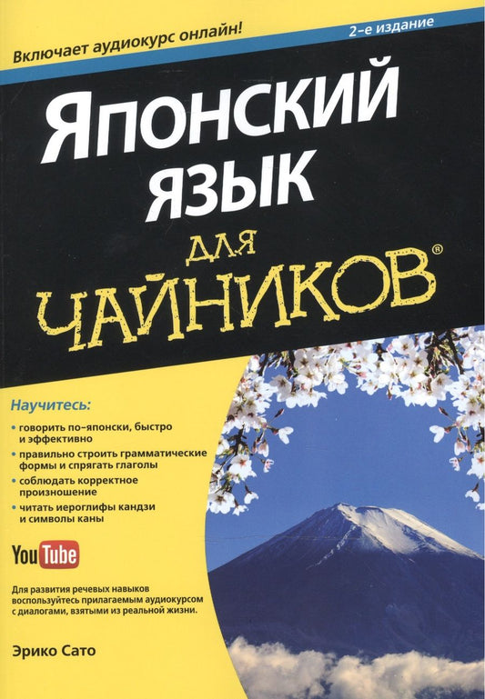 Обложка книги "Эрико Сато: Японский язык для чайников. 2-е изд. (+аудиокурс)"