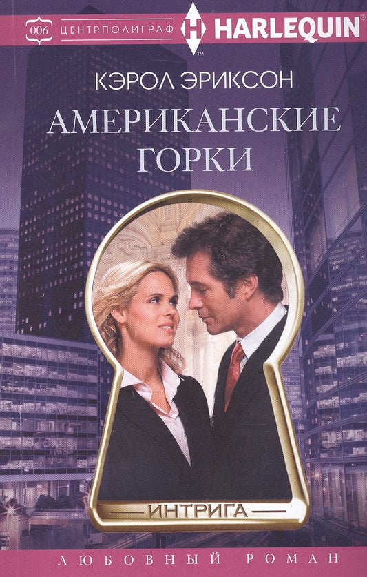 Обложка книги "Эриксон: Американские горки"