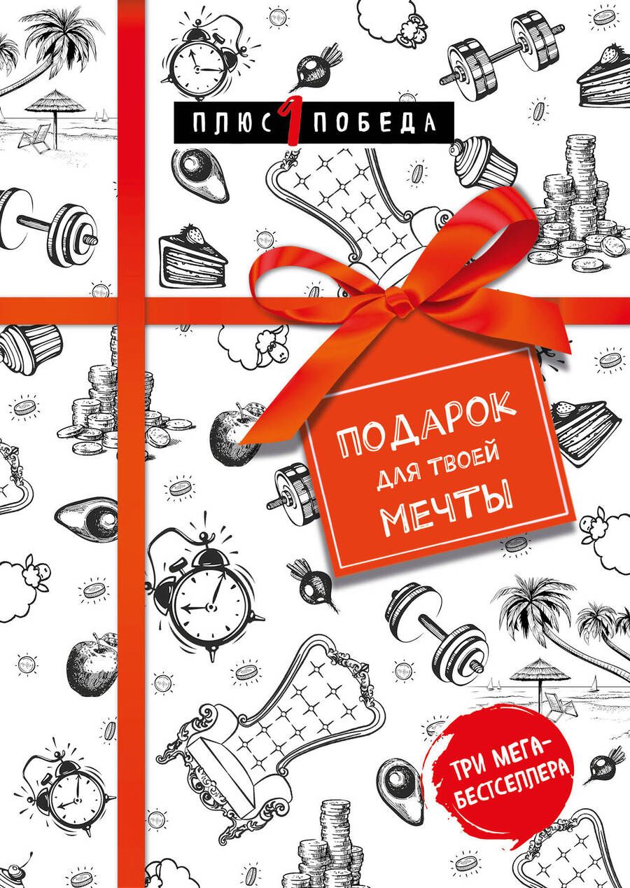 Обложка книги "Эриксон, Баумайстер, Тирни: Подарок для твоей мечты. Комплект из 3-х книг"