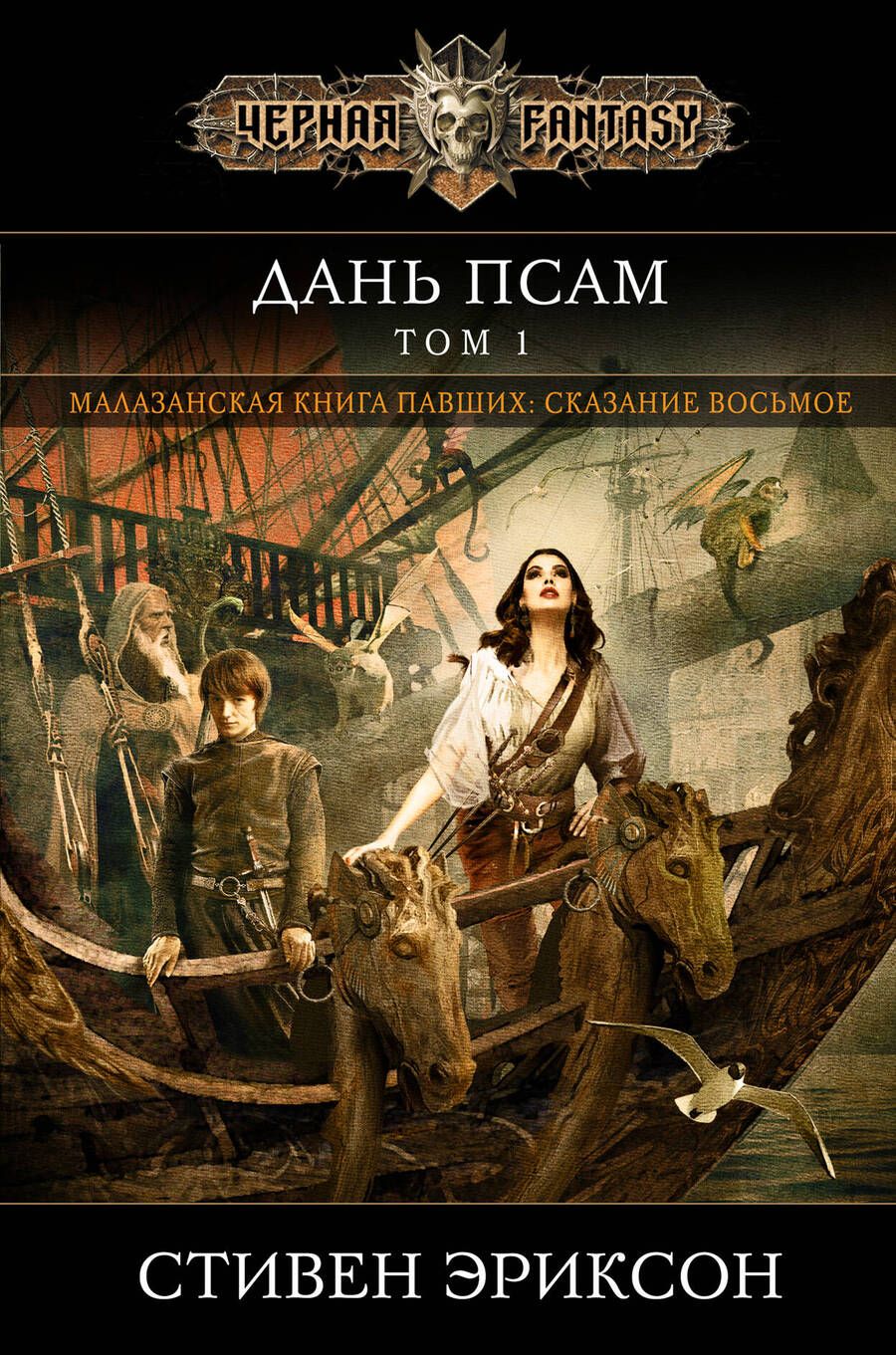 Обложка книги "Эриксон: Дань псам. Том 1"