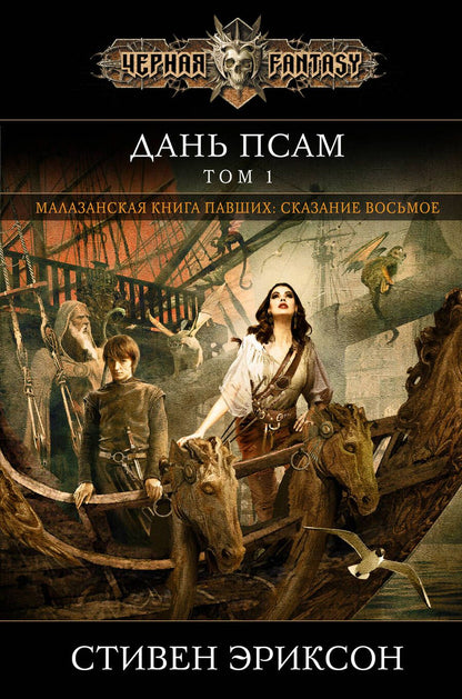 Обложка книги "Эриксон: Дань псам. Том 1"