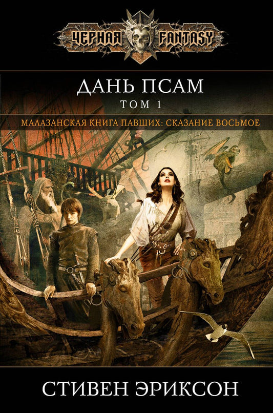 Обложка книги "Эриксон: Дань псам. Том 1"