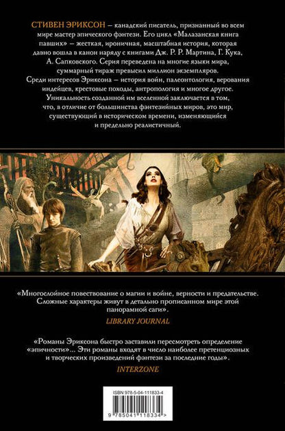 Фотография книги "Эриксон: Дань псам. Том 1"