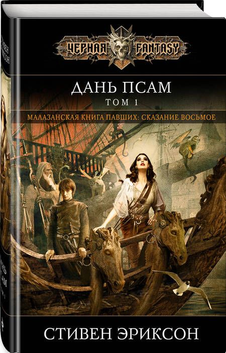 Фотография книги "Эриксон: Дань псам. Том 1"