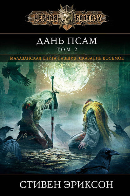 Обложка книги "Эриксон: Дань псам. Том 2"