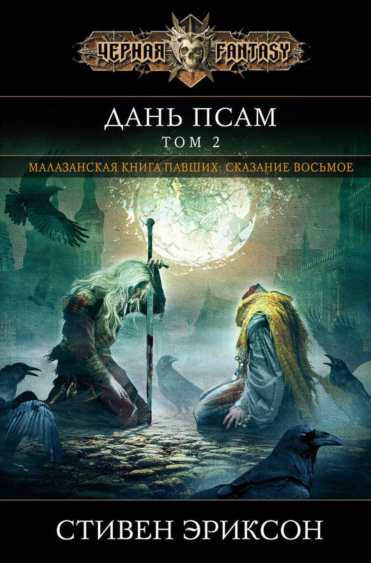 Обложка книги "Эриксон: Дань псам. Том 2"