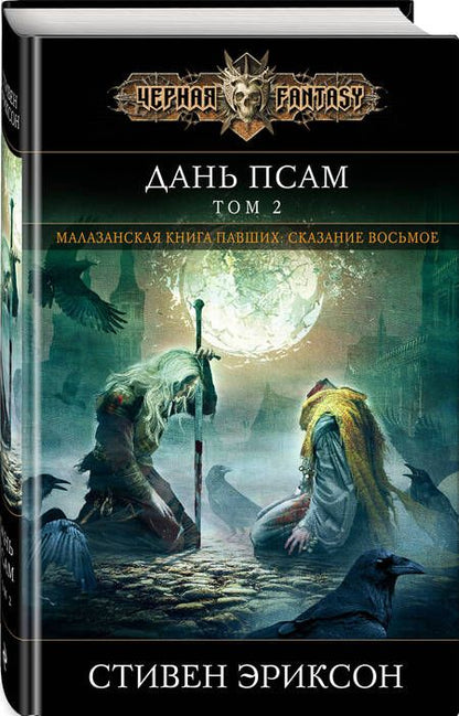 Фотография книги "Эриксон: Дань псам. Том 2"