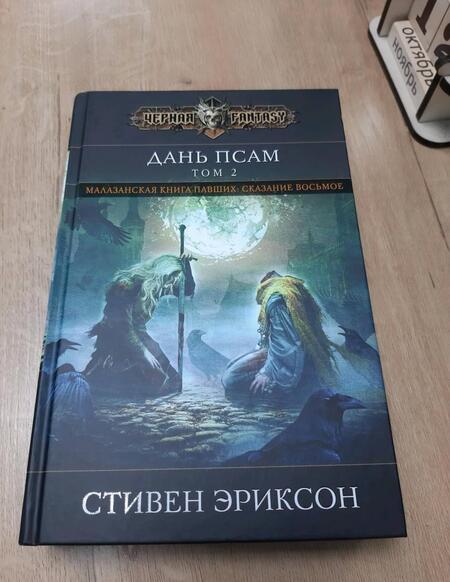 Фотография книги "Эриксон: Дань псам. Том 2"