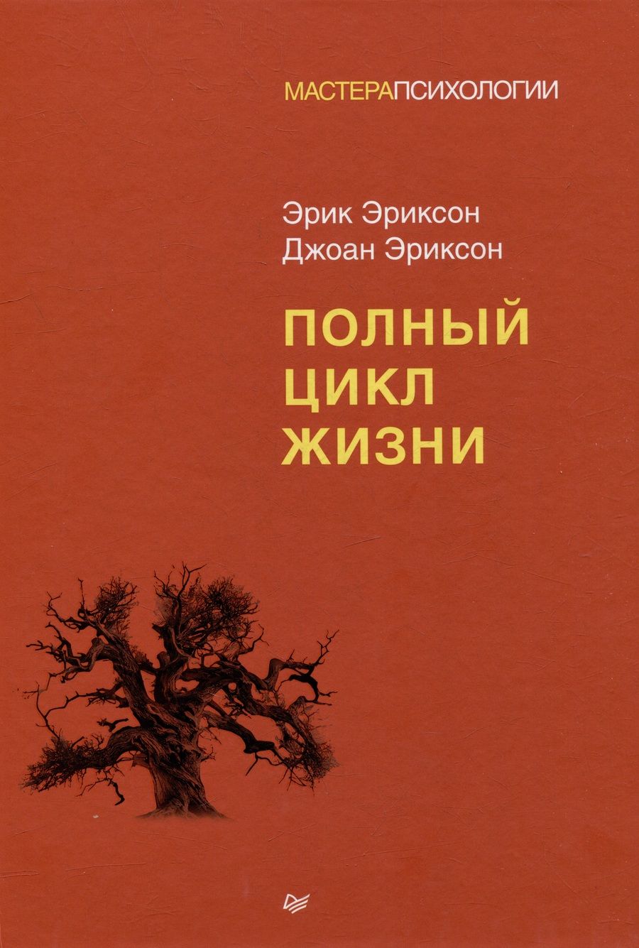 Обложка книги "Эриксон, Эриксон: Полный цикл жизни"