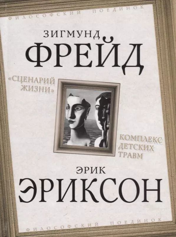 Обложка книги "Эриксон, Фрейд: "Сценарий жизни". Комплекс детских травм"
