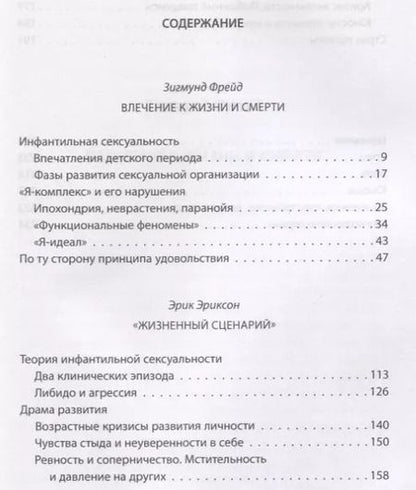 Фотография книги "Эриксон, Фрейд: "Сценарий жизни". Комплекс детских травм"