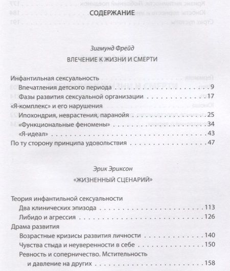 Фотография книги "Эриксон, Фрейд: "Сценарий жизни". Комплекс детских травм"