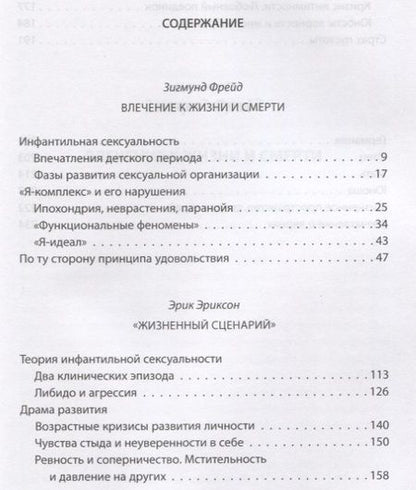 Фотография книги "Эриксон, Фрейд: "Сценарий жизни". Комплекс детских травм"