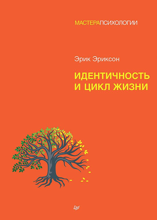 Обложка книги "Эриксон: Идентичность и цикл жизни"