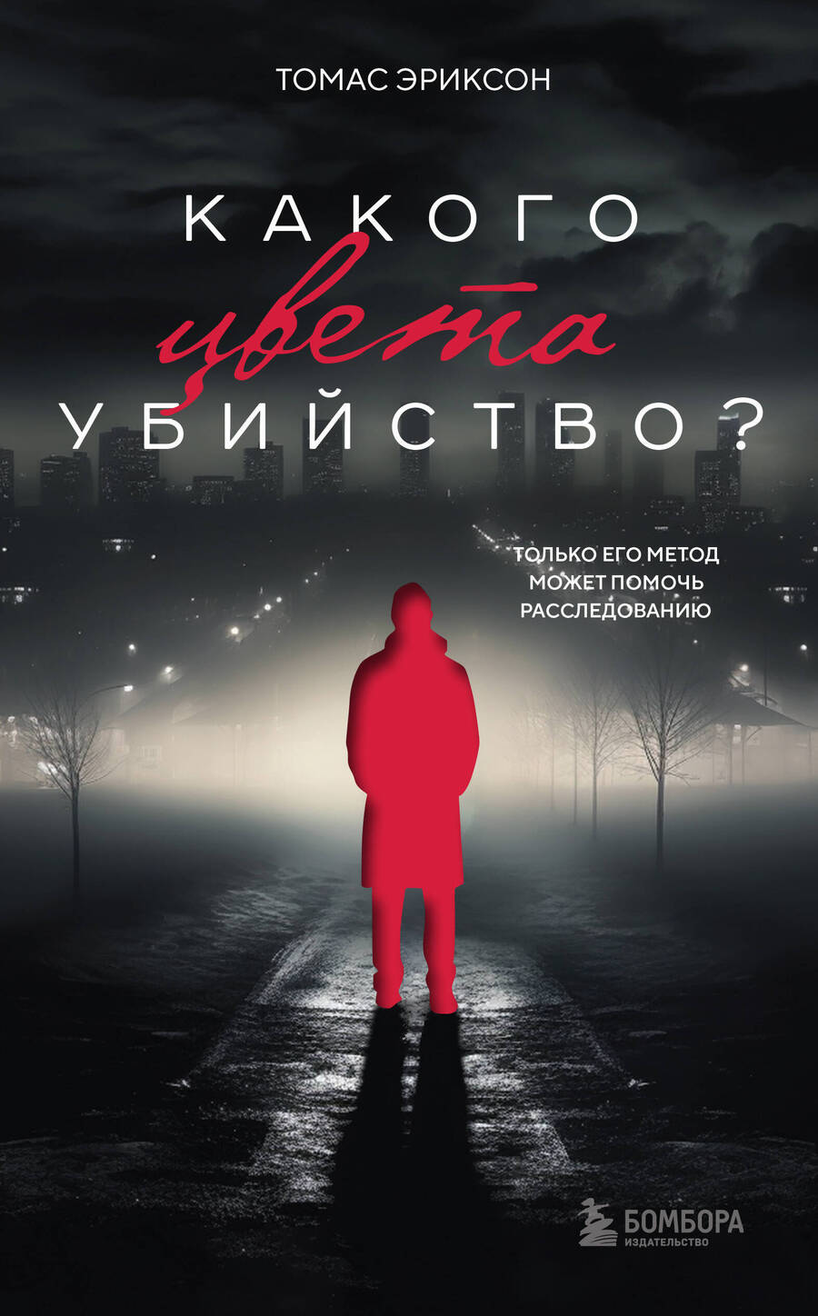 Обложка книги "Эриксон: Какого цвета убийство?"