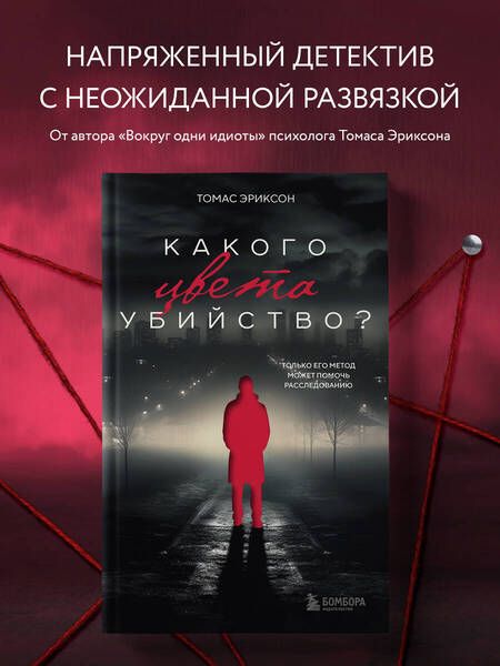 Фотография книги "Эриксон: Какого цвета убийство?"