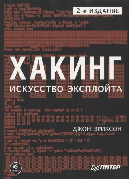 Фотография книги "Эриксон: Хакинг. Искусство эксплойта"