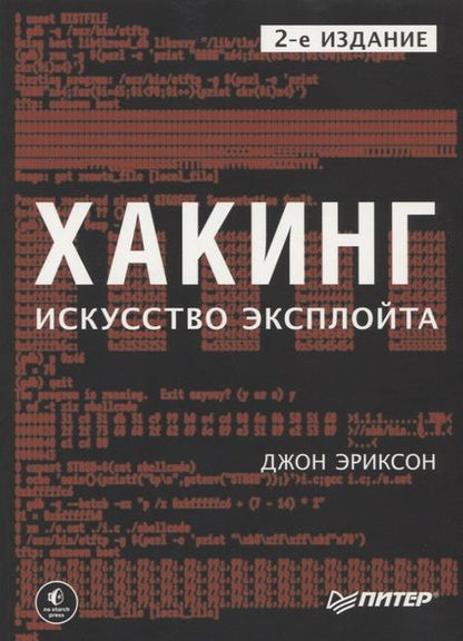 Фотография книги "Эриксон: Хакинг. Искусство эксплойта"