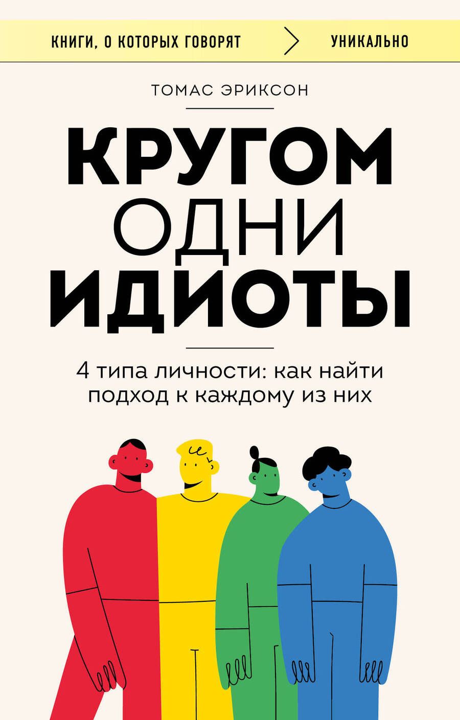 Обложка книги "Эриксон: Кругом одни идиоты. 4 типа личности. Как найти подход к каждому из них"