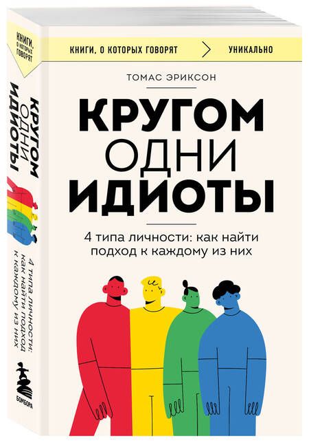 Фотография книги "Эриксон: Кругом одни идиоты. 4 типа личности. Как найти подход к каждому из них"