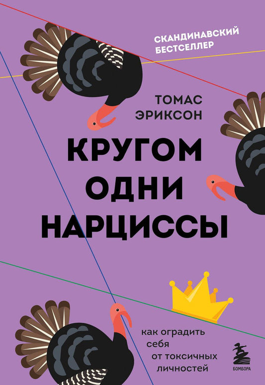 Обложка книги "Эриксон: Кругом одни нарциссы. Как оградить себя от токсичных личностей"