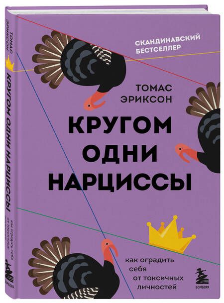 Фотография книги "Эриксон: Кругом одни нарциссы. Как оградить себя от токсичных личностей"