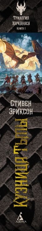 Фотография книги "Эриксон: Кузница Тьмы"