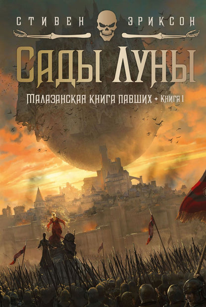 Обложка книги "Эриксон: Малазанская книга павших. Книга 1. Сады Луны"