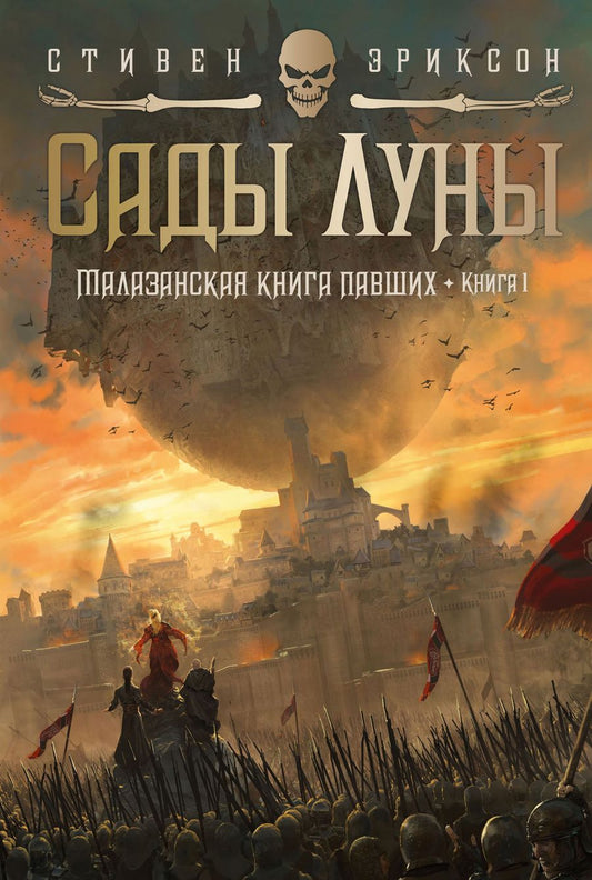 Обложка книги "Эриксон: Малазанская книга павших. Книга 1. Сады Луны"