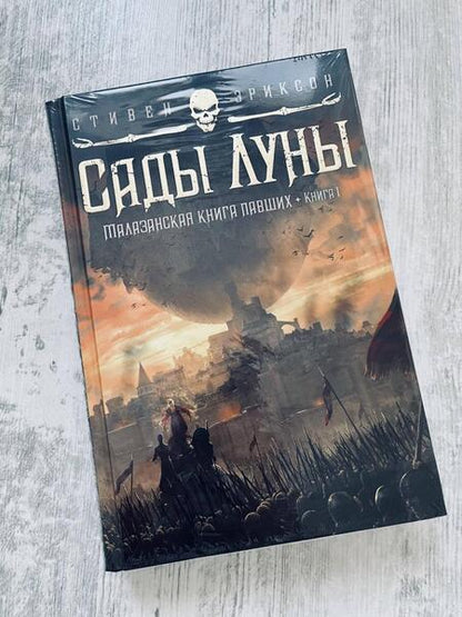 Фотография книги "Эриксон: Малазанская книга павших. Книга 1. Сады Луны"